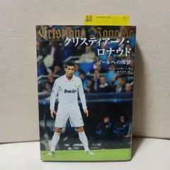 DVDでマスター! クリスティアーノ・ロナウド 王者のテクニック - メルカリ