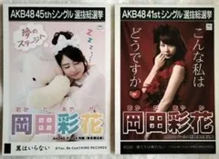 AKB48 岡田彩花 生写真 2枚セット