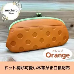 zucchero filato ドット柄 がま口 長財布 オレンジ 本革 レザーのサムネイル