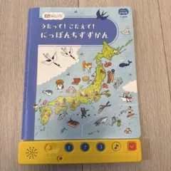 うたってこたえて　にっぽんちずずかん　こどもちゃれんじ　じゃんぷ　図鑑　日本地図のサムネイル