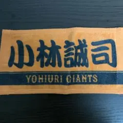 ジャイアンツ 小林誠司　ミニタオル