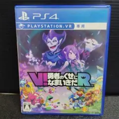 PS4 V!勇者のくせになまいきだR