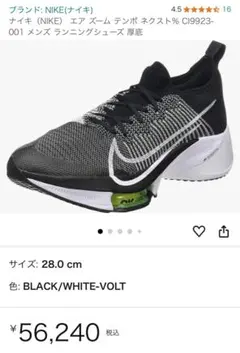 NINE エアズームテンポネクスト%ランニングシューズ　27.5cm 黒