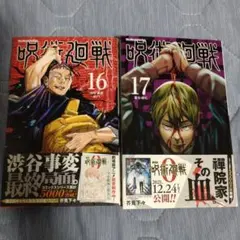 呪術廻戦 16 & 17 2巻セット