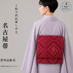 QQ7-87 名古屋帯 名古屋仕立て 単品 赤ピンク 332cm おすすめ商品★のサムネイル