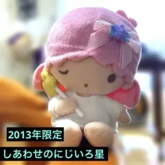 キキララ リトルツインスターズ ララ　しあわせのにじいろ星　2013 限定