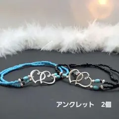 アンクレット ダブルハート ペア セット リゾート ビーチ プール ボーホー