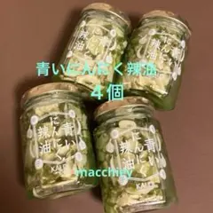 青いにんにく辣油　4個 セット　カルディのサムネイル