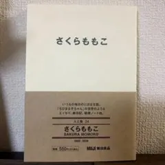 無印 MUJI BOOKS 人と物 24 さくらももこ ちびまる子ちゃん