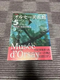 NHKオルセー美術館 5 世紀末・生命の輝き