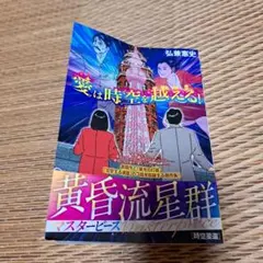 黄昏流星群 マスターピース 時空星還 弘兼憲史