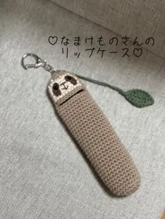大きめ なまけものさんのリップケース キーホルダー ハンドメイド あみぐるみ