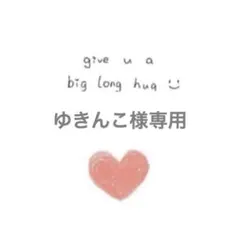 ゆきんこ様 リクエスト 2点 まとめ商品