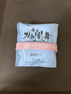 刀ステ　感謝祭　くじ　ラバーバンド　宗三左文字