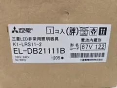 04 非常灯　 三菱 非常用照明器具 EL-DB21111B　新品未使用　1台のサムネイル