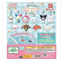 サンリオキャラクターズ All Stars Part 2 キーホルダー