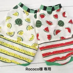 Rococo様 専用 ハンドメイド 犬服 レッド・イエロー