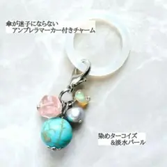 染めターコイズと天然石のさざれのチャーム◇メルカリ便◇アンブレラマーカー付き