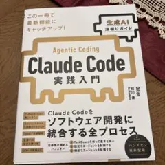 Claude Code実践入門 [生成AI深掘りガイド]