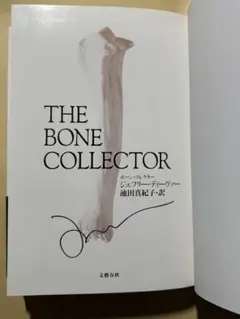『ボーン・コレクター』ジェフリー・ディーヴァー 直筆サイン本 未読品