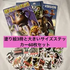 イタリアンブレインロット　塗り絵3冊　と大きいサイズステッカー　60枚セット