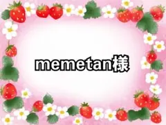 めめちゃん　アソート
