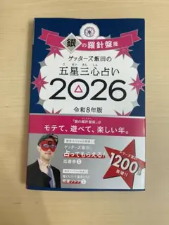 【新品未使用】ゲッターズ飯田の五星三心占い銀の羅針盤座 2026