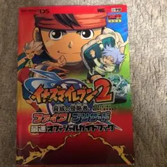 イナズマイレブン2脅威の侵略者ファイア/ブリザード最速オフィシャルガイドブック…