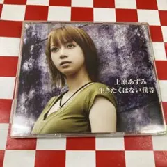 J31585】上原あずみ / 生きたくはない僕等 - メルカリ