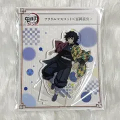 鬼滅の刃 全集中展 刀鍛冶の里編 柱稽古編 冨岡義勇 アクリルスタンド