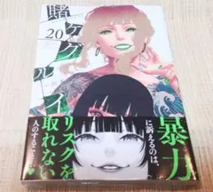 [即購入可能] 賭ケグルイ 20巻 河本ほむら ガンガンコミックス 新品未開封