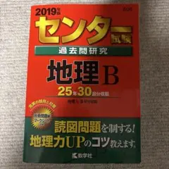 センター試験過去問研究 地理B 2019年版 センター試験過去問研究 地理B 2019年版 - メルカリ