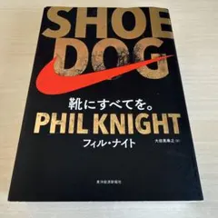 SHOE DOG 靴にすべてを。 フィル・ナイト