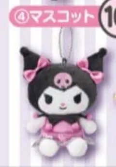 サンリオ　クロミくじ　④マスコット
