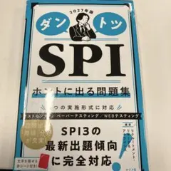 2027年版 ダントツSPIホントに出る問題集