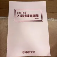 中部大学 入試問題集 2021年度のサムネイル