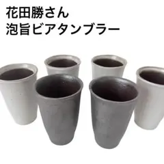 ChankoDining 若 陶器ビアカップ＆おつまみ鉢揃い 花田勝 シリーズ