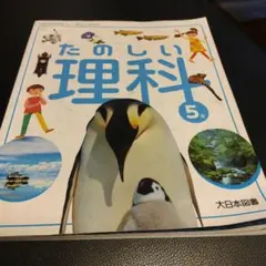 小学社会 5 教育出版 たのしい理科 5年 大日本図書 - メルカリ