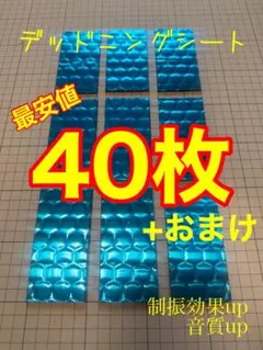 デッドニングシート 40枚+おまけ 制振材のサムネイル