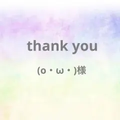 (o・ω・)様 リクエスト 2点 まとめ商品