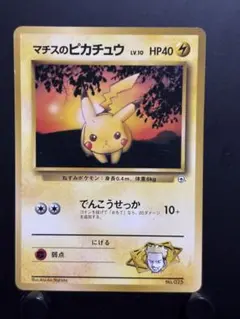 マチスのピカチュウ ポケモンジム第2弾 クチバシティジム マチス　旧裏