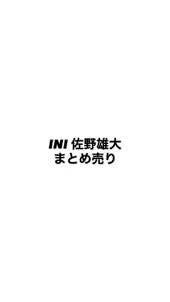 INI 佐野雄大 まとめ売り