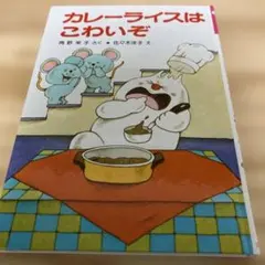 小さなおばけシリーズ カレーライスはこわいぞ - メルカリ