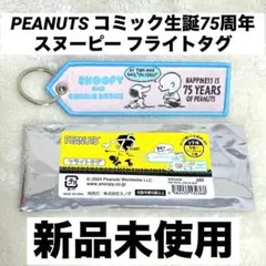 ☆新品☆ PEANUTS コミック生誕75周年 スヌーピー フライトタグ