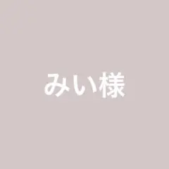 みい様