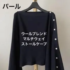 23区 パールボタン ウールブレンド マルチウェイ ストールケープ ネイビー系