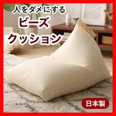 E 新品 北欧 ビーズクッション アイボリー ビーズソファ 座椅子 フロア
