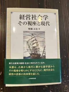 経営社会学 その視座と現代 - メルカリ