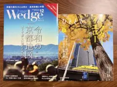 雑誌「Wedge」と「ひととき」のセット、 両方とも２０２５年１２月号、 最新刊