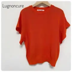 美品 Lugnoncure 半袖ニット オレンジ Fサイズ 綿100% 春夏